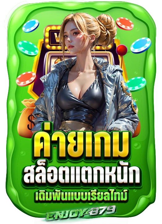enjoy878 รีวิวเกมแนะนำสายปั่นต้องไม่พลาด